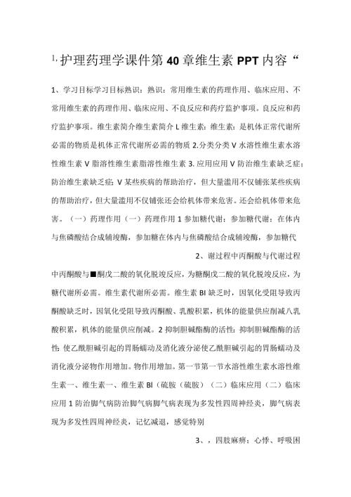 护理药理学课件第40章维生素PPT内容.docx