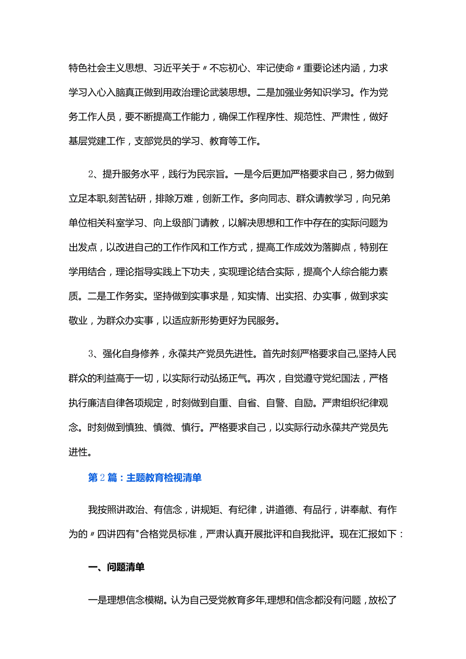 主题教育检视清单六篇.docx_第3页