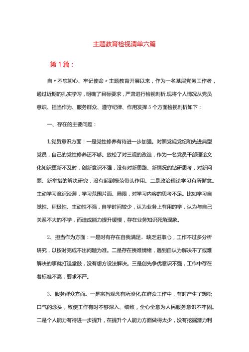 主题教育检视清单六篇.docx