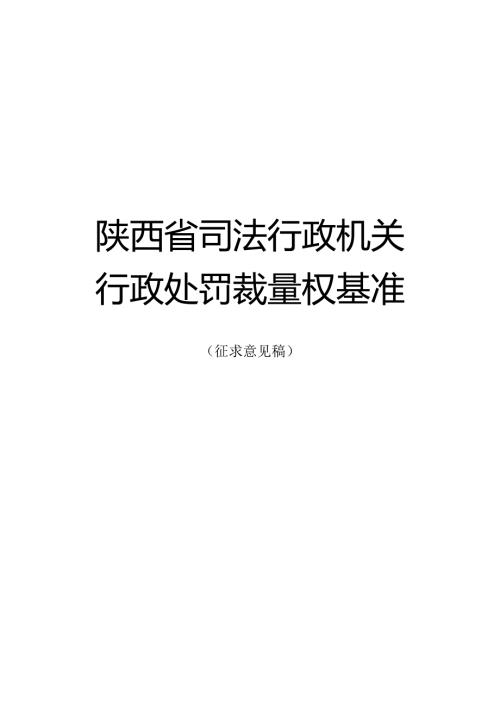 陕西省司法行政机关行政处罚裁量权基准（征.docx