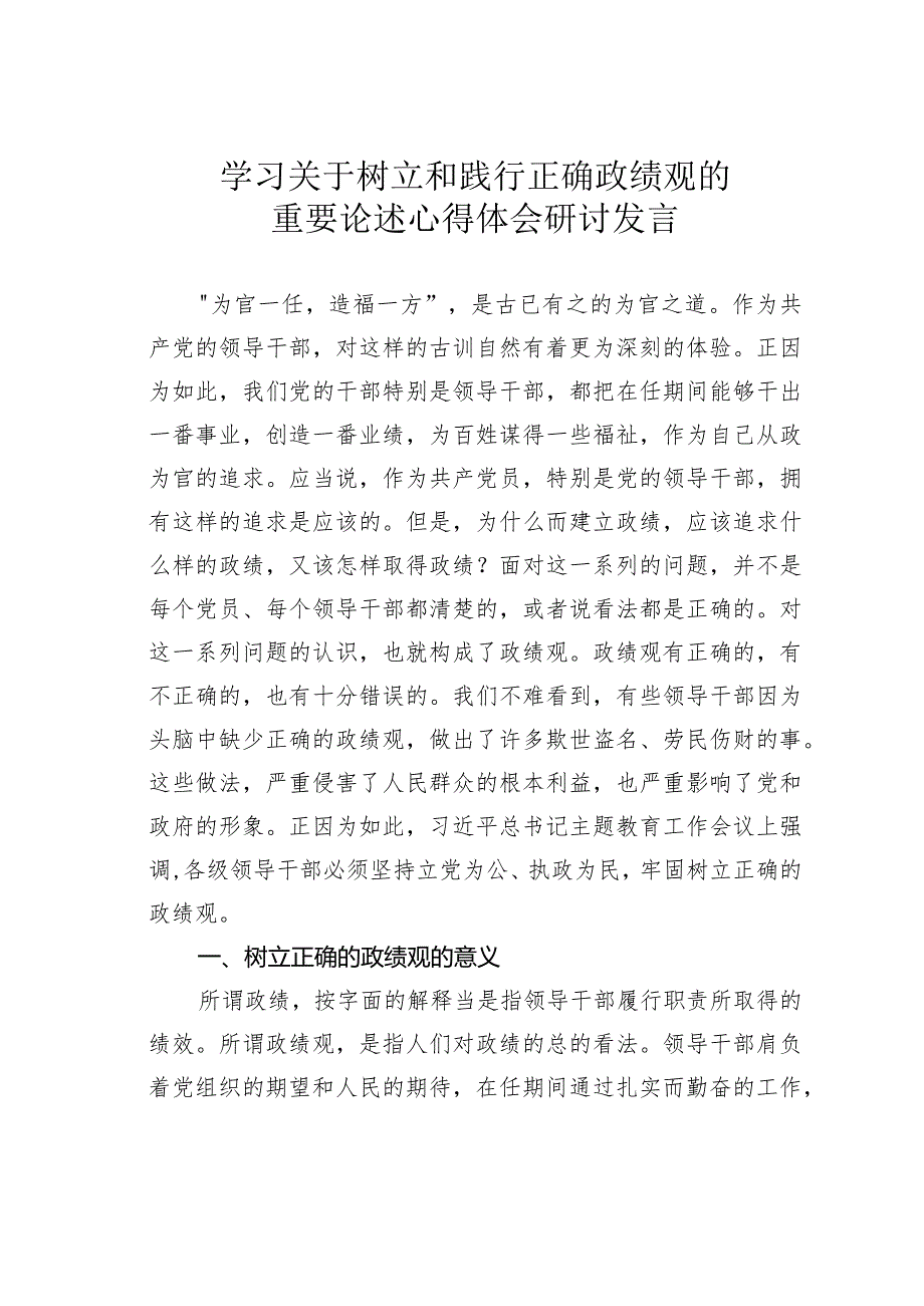 学习关于树立和践行正确政绩观重要论述的心得体会研讨发言.docx_第1页