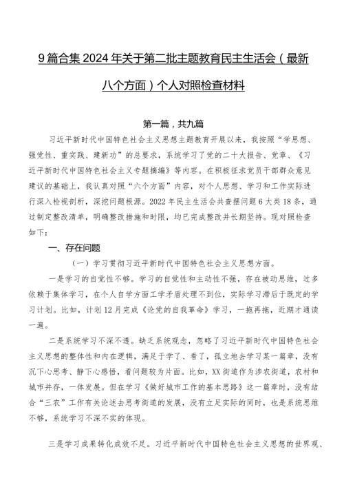 9篇合集2024年关于第二批集中教育民主生活会(最新八个方面)个人对照检查材料.docx