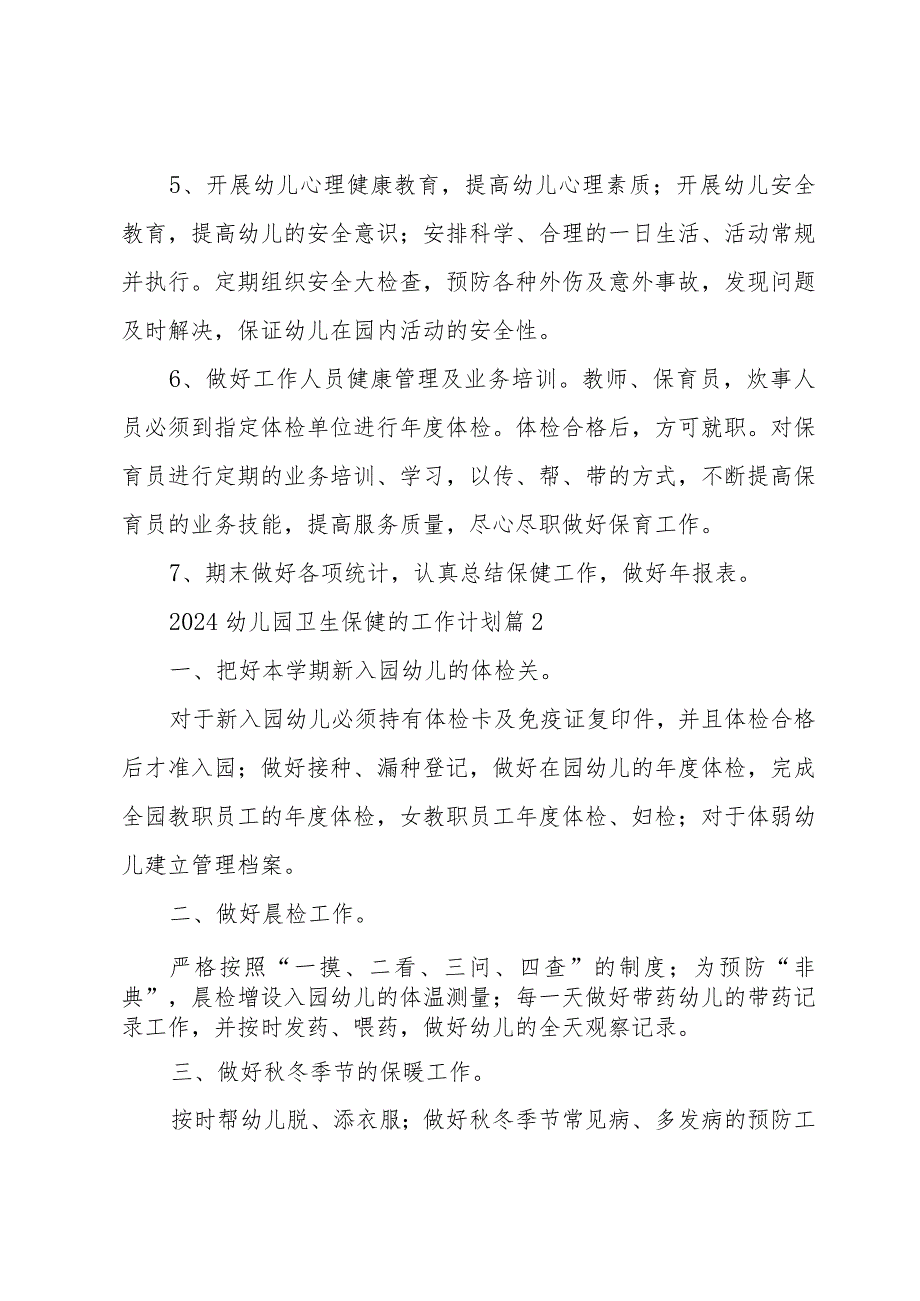 2024幼儿园卫生保健的工作计划（32篇）.docx_第3页