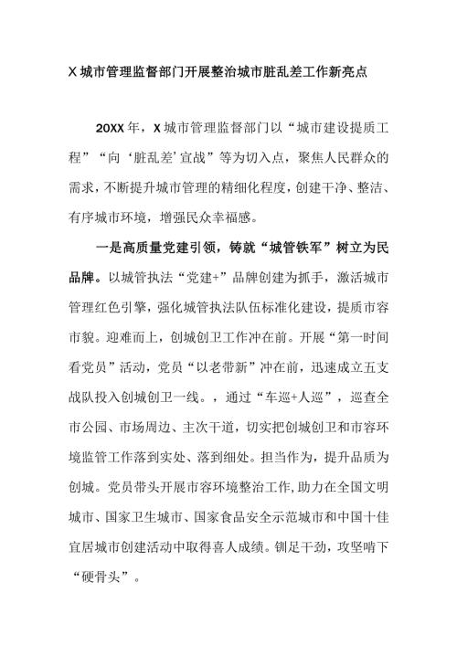 X城市管理监督部门开展整治城市脏乱差工作新亮点.docx
