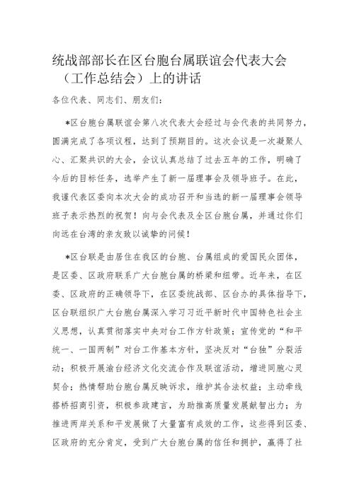 统战部部长在区台胞台属联谊会代表大会（工作总结会）上的讲话(1).docx