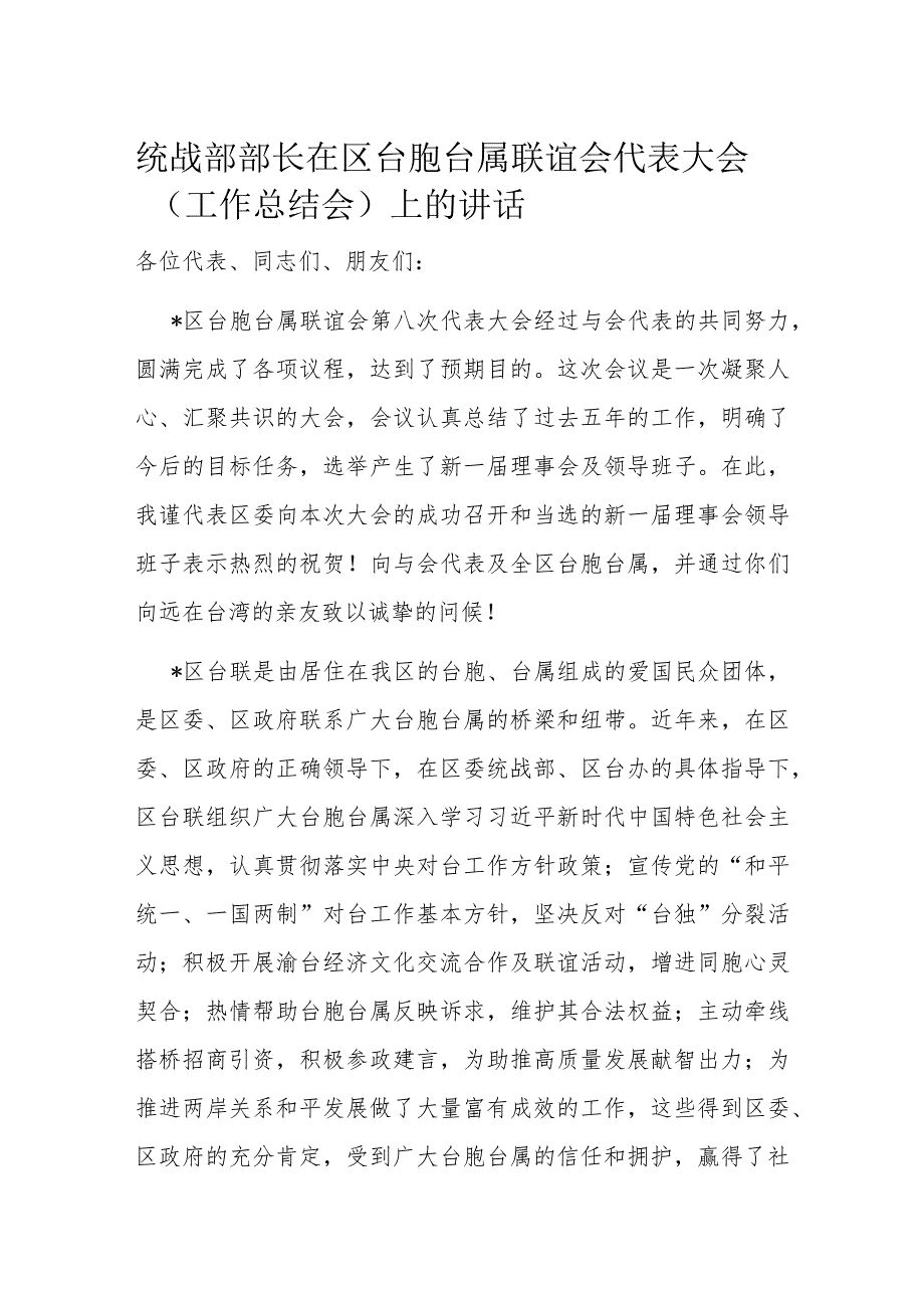 统战部部长在区台胞台属联谊会代表大会（工作总结会）上的讲话(1).docx_第1页