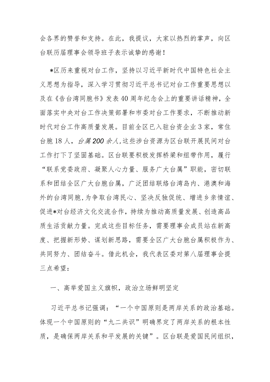 统战部部长在区台胞台属联谊会代表大会（工作总结会）上的讲话(1).docx_第2页