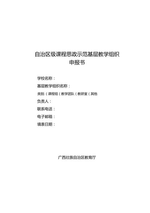课程思政示范基层教学组织申报书（2023年）.docx