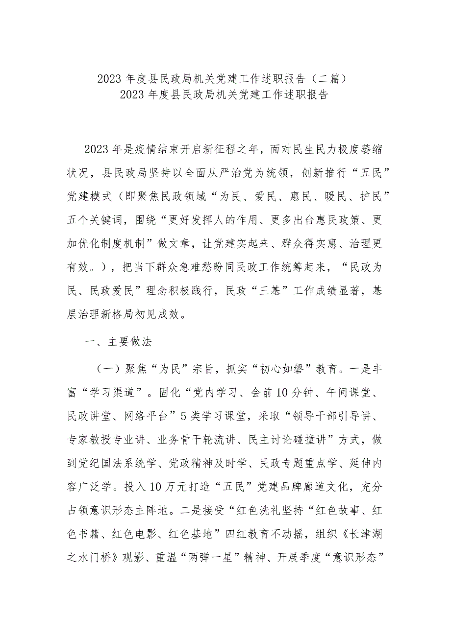 2023县民政局机关党建工作述职报告(二篇).docx_第1页