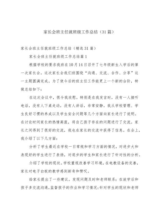 家长会班主任就班级工作总结（31篇）.docx