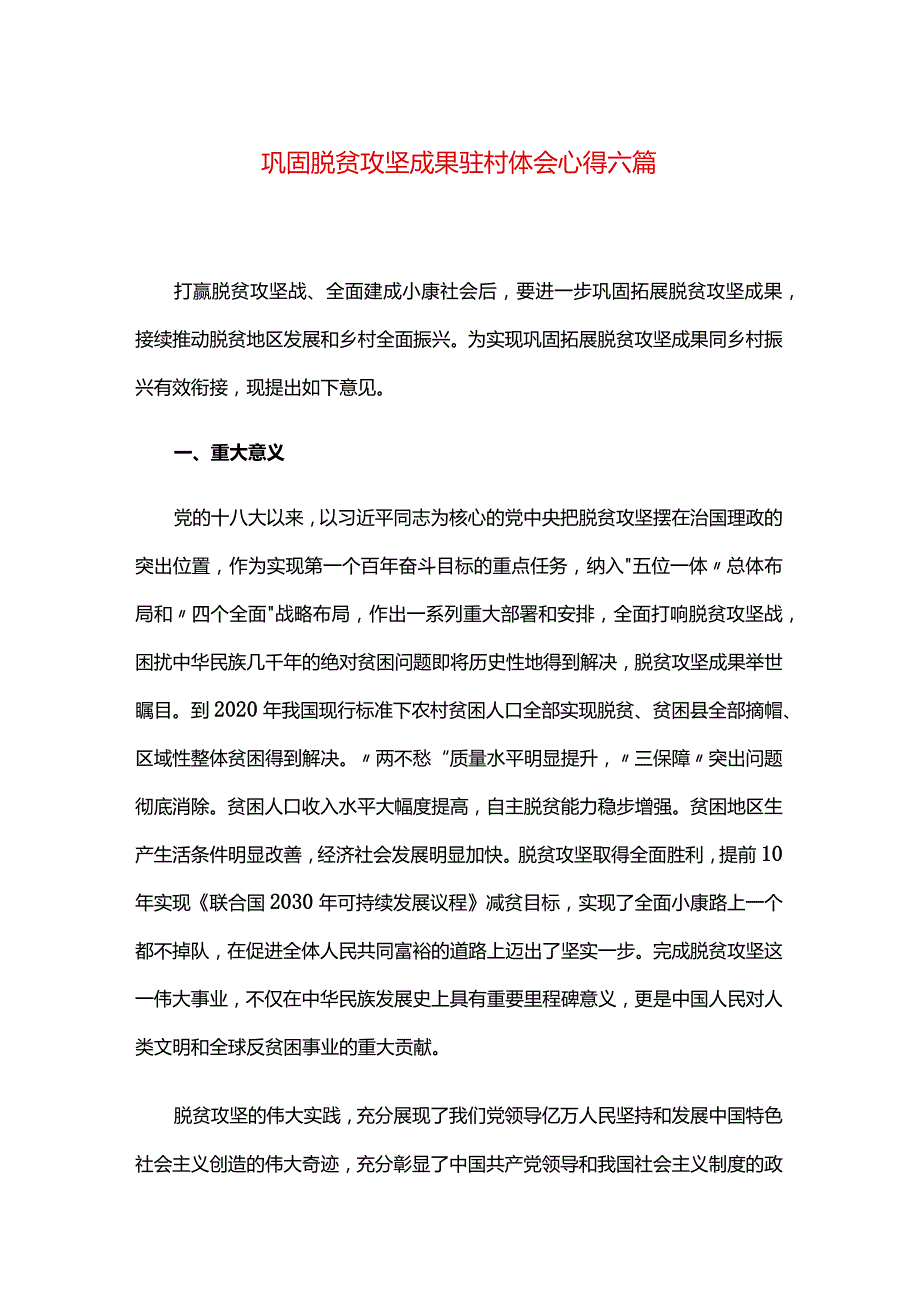 巩固脱贫攻坚成果驻村体会心得六篇.docx_第1页