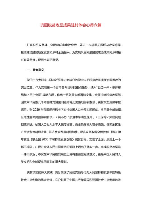 巩固脱贫攻坚成果驻村体会心得六篇.docx