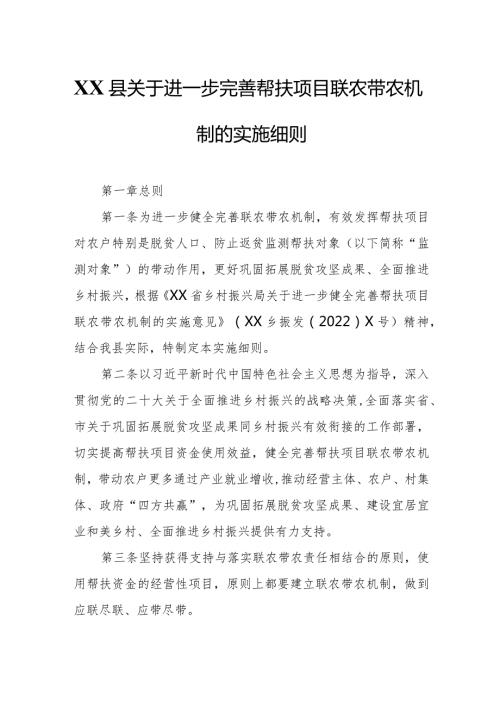 XX县关于进一步完善帮扶项目联农带农机制的实施细则.docx