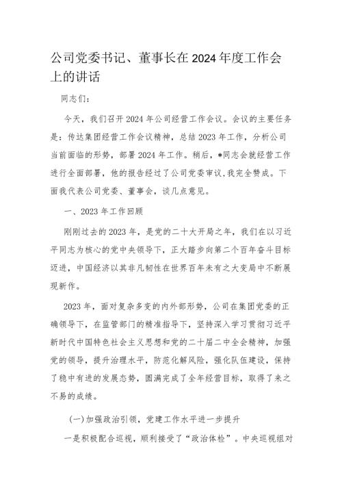 公司党委书记、董事长在2024工作会上的讲话(1).docx