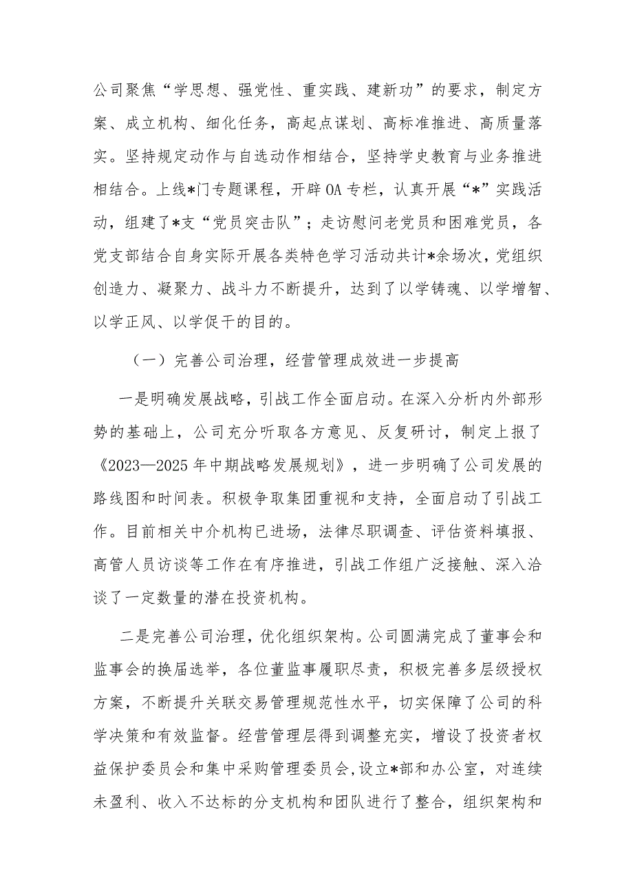 公司党委书记、董事长在2024工作会上的讲话(1).docx_第3页