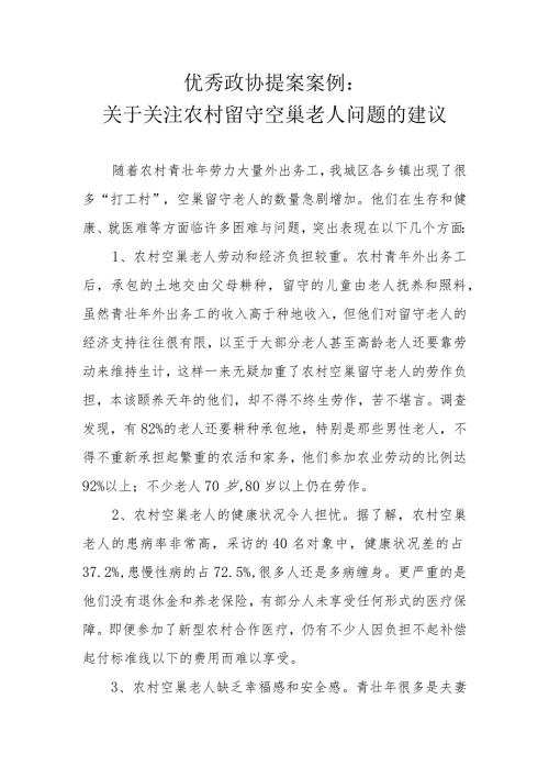 优秀政协提案案例：关于关注农村留守空巢老人问题的建议.docx