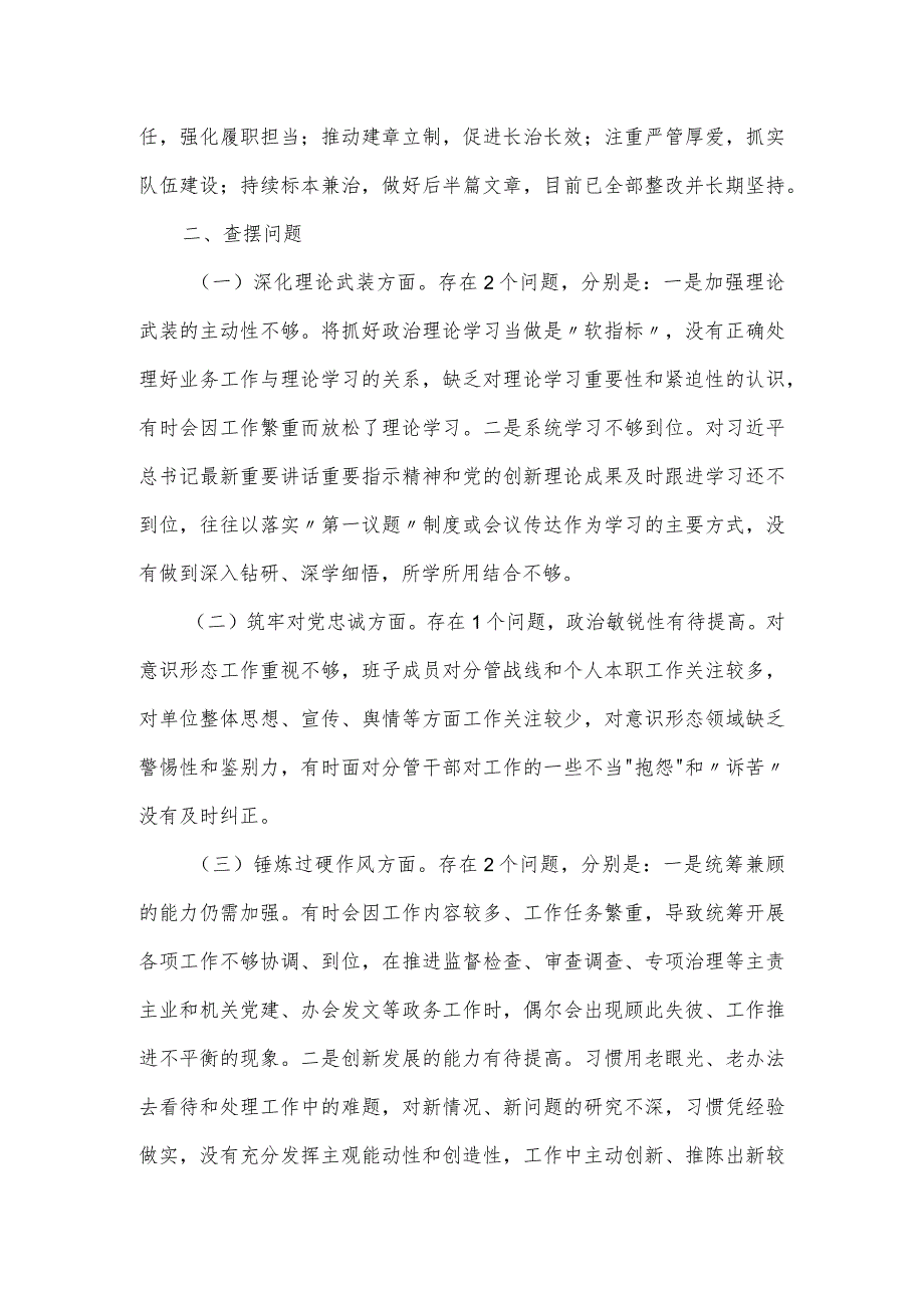 市纪委监委领导班子主题教育暨教育整顿专题民主生活会“五个方面”对照检查材料.docx_第2页