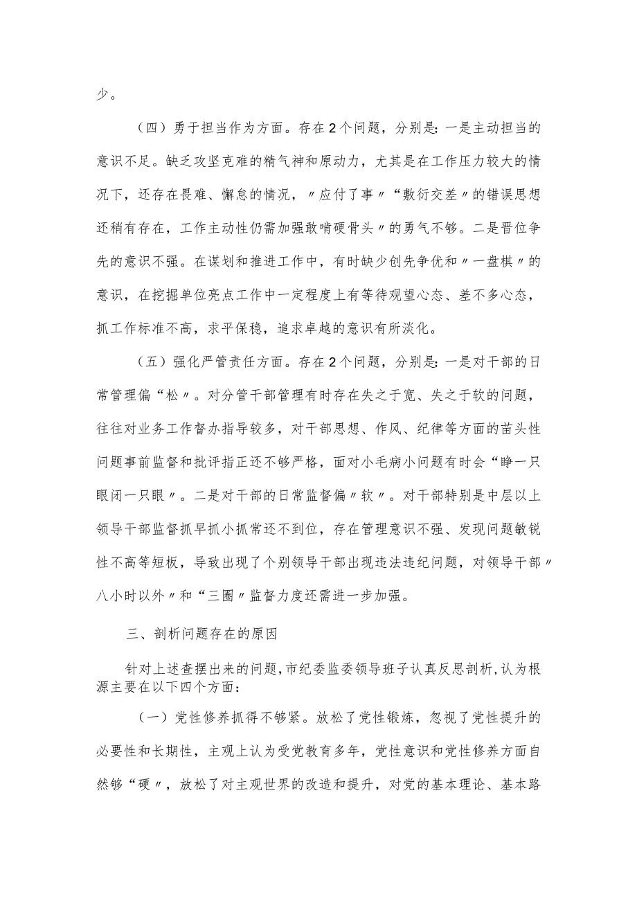 市纪委监委领导班子主题教育暨教育整顿专题民主生活会“五个方面”对照检查材料.docx_第3页
