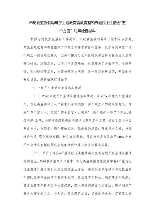 市纪委监委领导班子主题教育暨教育整顿专题民主生活会“五个方面”对照检查材料.docx