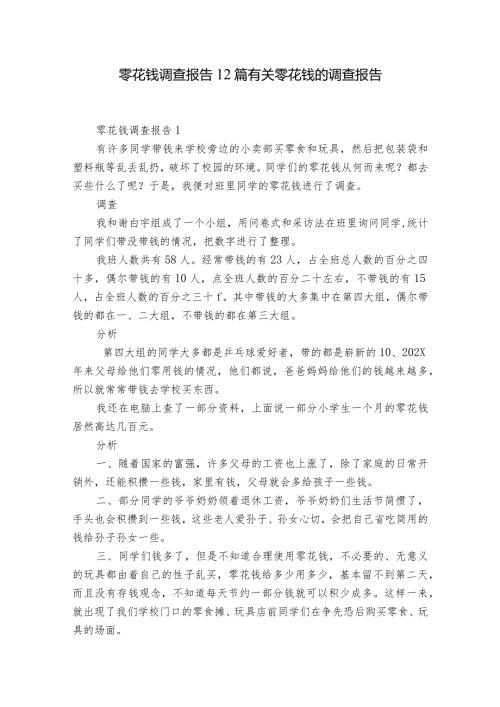 零花钱调查报告12篇 有关零花钱的调查报告.docx