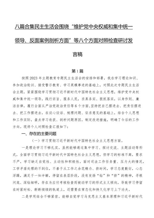 八篇合集民主生活会围绕“维护党中央权威和集中统一领导、反面案例剖析方面”等八个方面对照检查研讨发言稿.docx