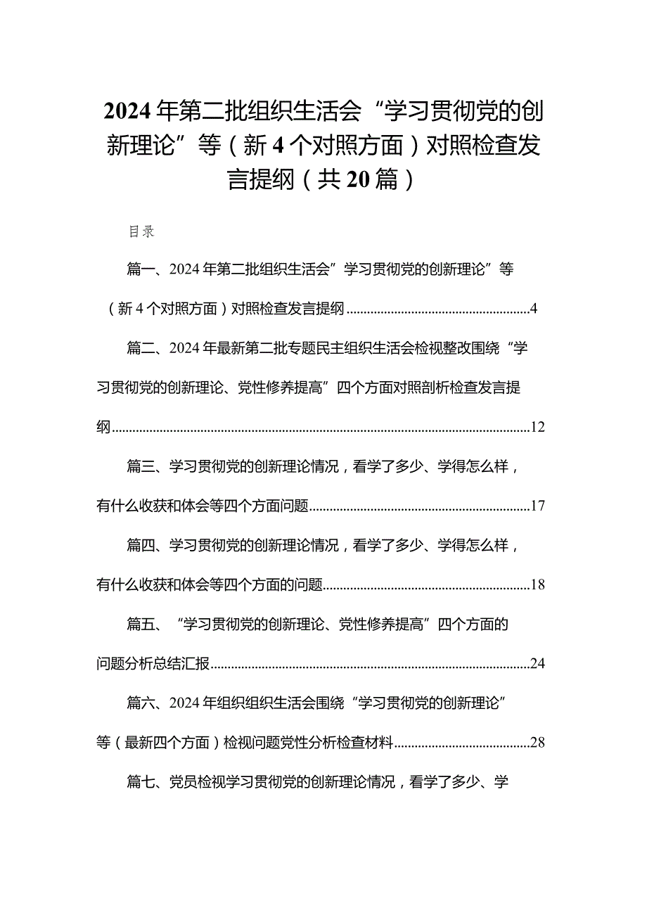2024年第二批组织生活会“学习贯彻党的创新理论”等（新个对照方面）对照检查发言提纲（共20篇）(1).docx_第1页