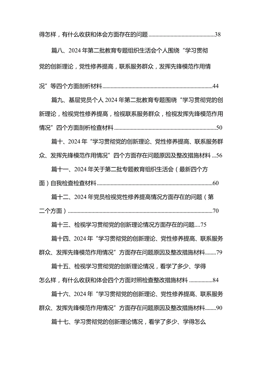 2024年第二批组织生活会“学习贯彻党的创新理论”等（新个对照方面）对照检查发言提纲（共20篇）(1).docx_第2页
