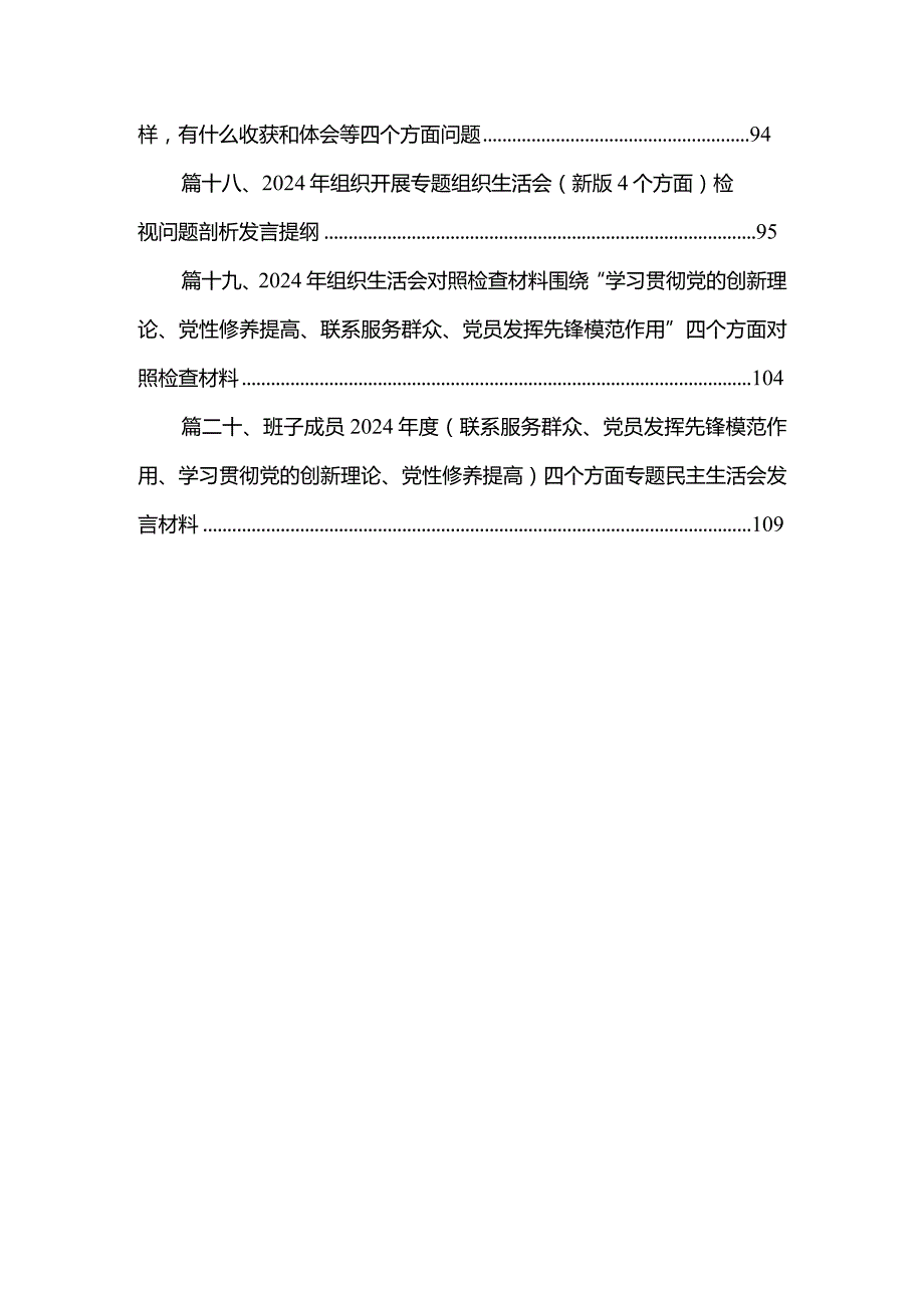 2024年第二批组织生活会“学习贯彻党的创新理论”等（新个对照方面）对照检查发言提纲（共20篇）(1).docx_第3页