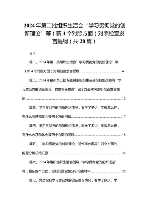 2024年第二批组织生活会“学习贯彻党的创新理论”等（新个对照方面）对照检查发言提纲（共20篇）(1).docx