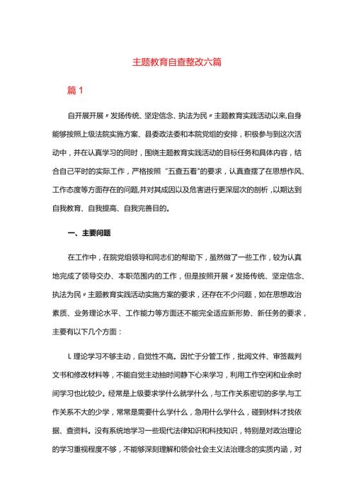 主题教育自查整改六篇.docx
