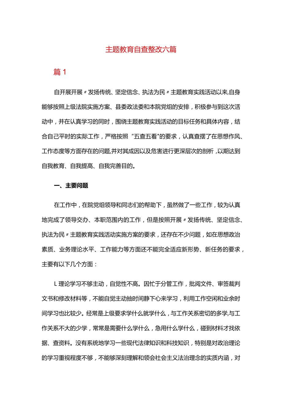 主题教育自查整改六篇.docx_第1页