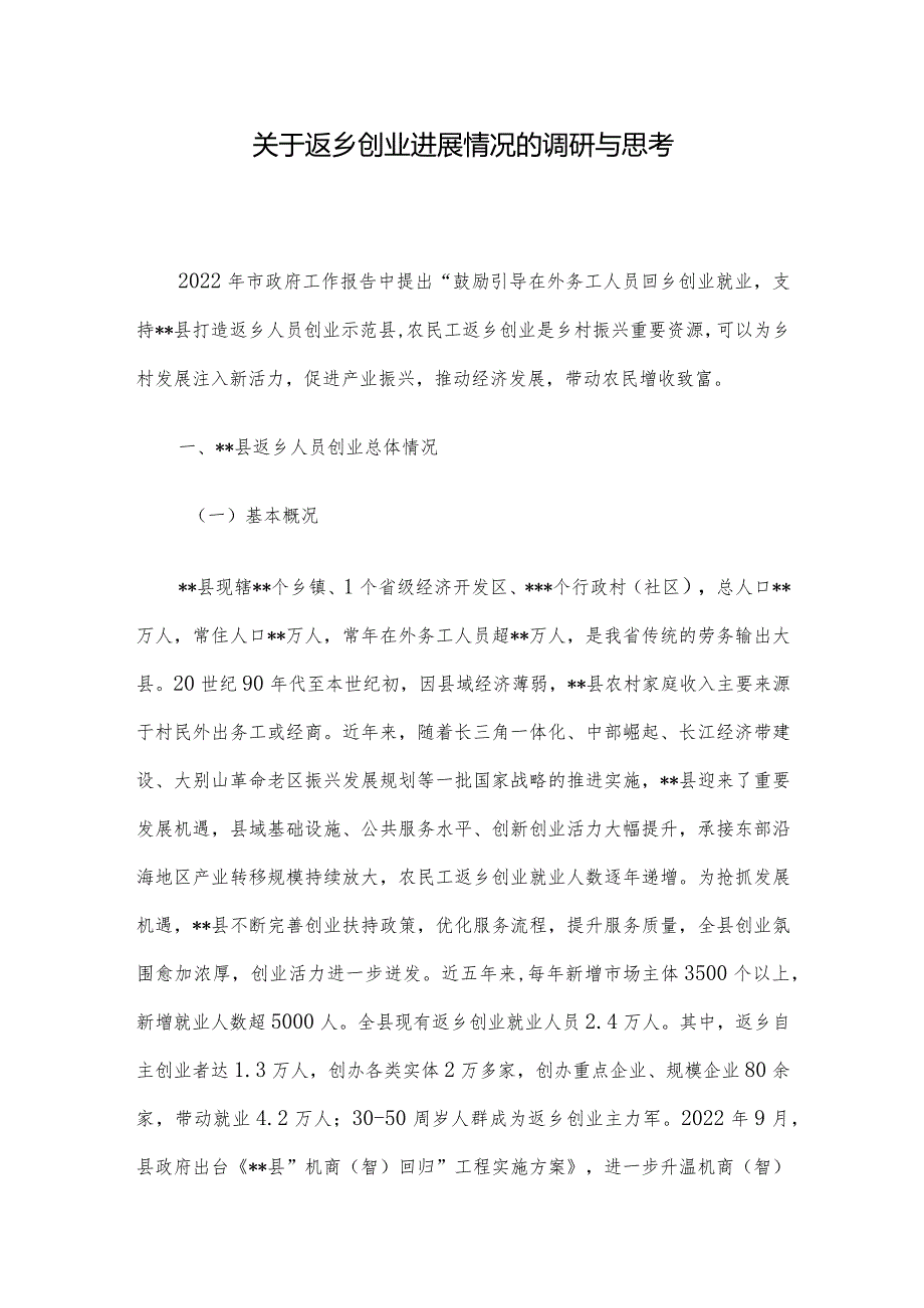 关于返乡创业进展情况的调研与思考.docx_第1页