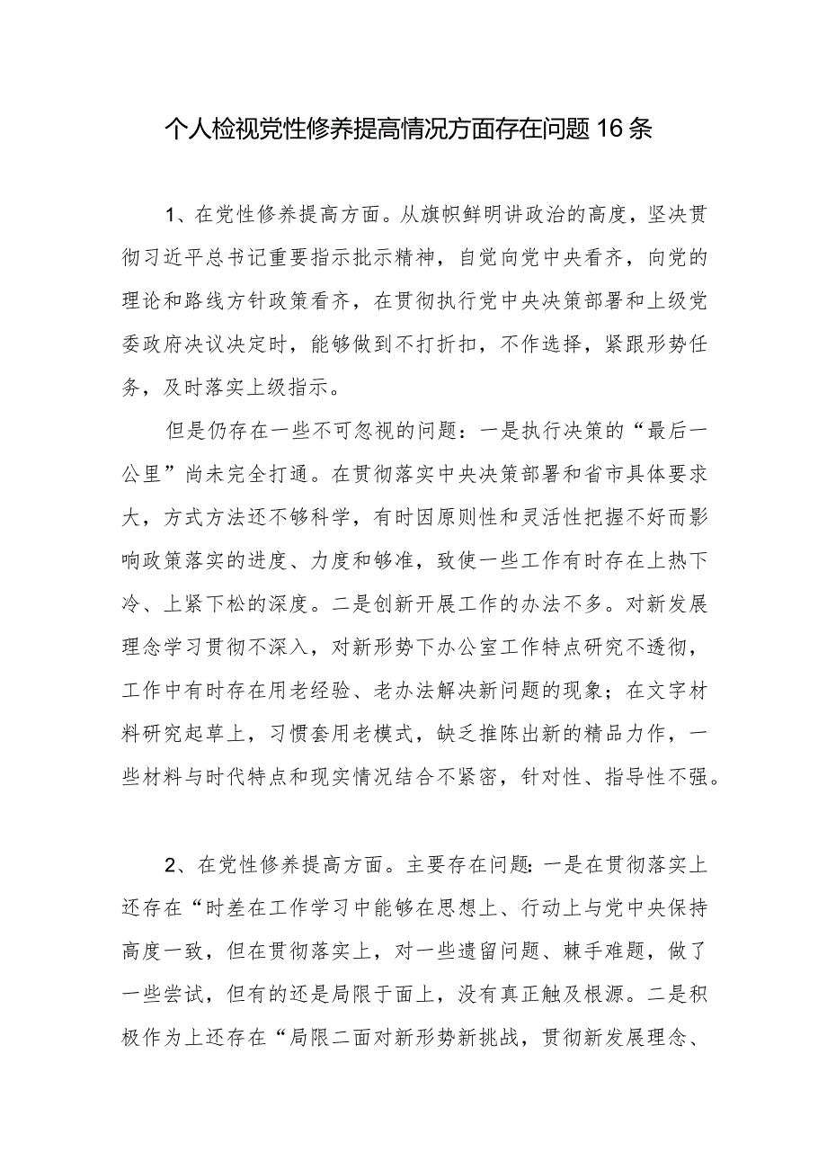 2024年1月党员干部个人在检视党性修养提高方面存在问题和原因分析整改措施汇总.docx_第2页