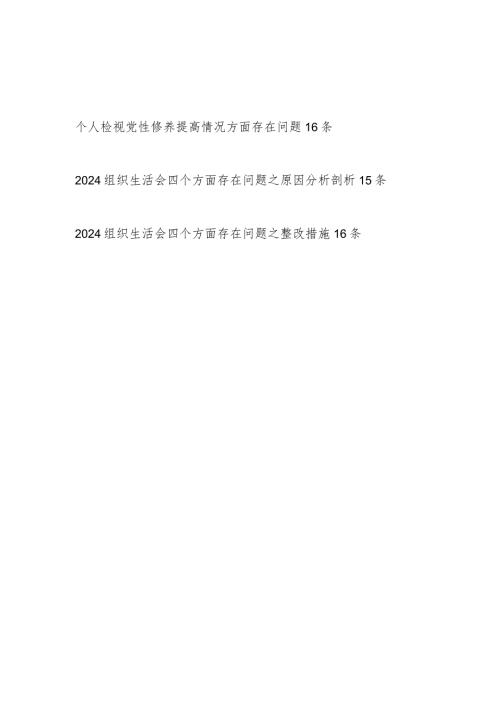 2024年1月党员干部个人在检视党性修养提高方面存在问题和原因分析整改措施汇总.docx