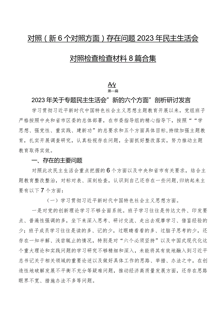 对照（新6个对照方面）存在问题2023年民主生活会对照检查检查材料8篇合集.docx_第1页
