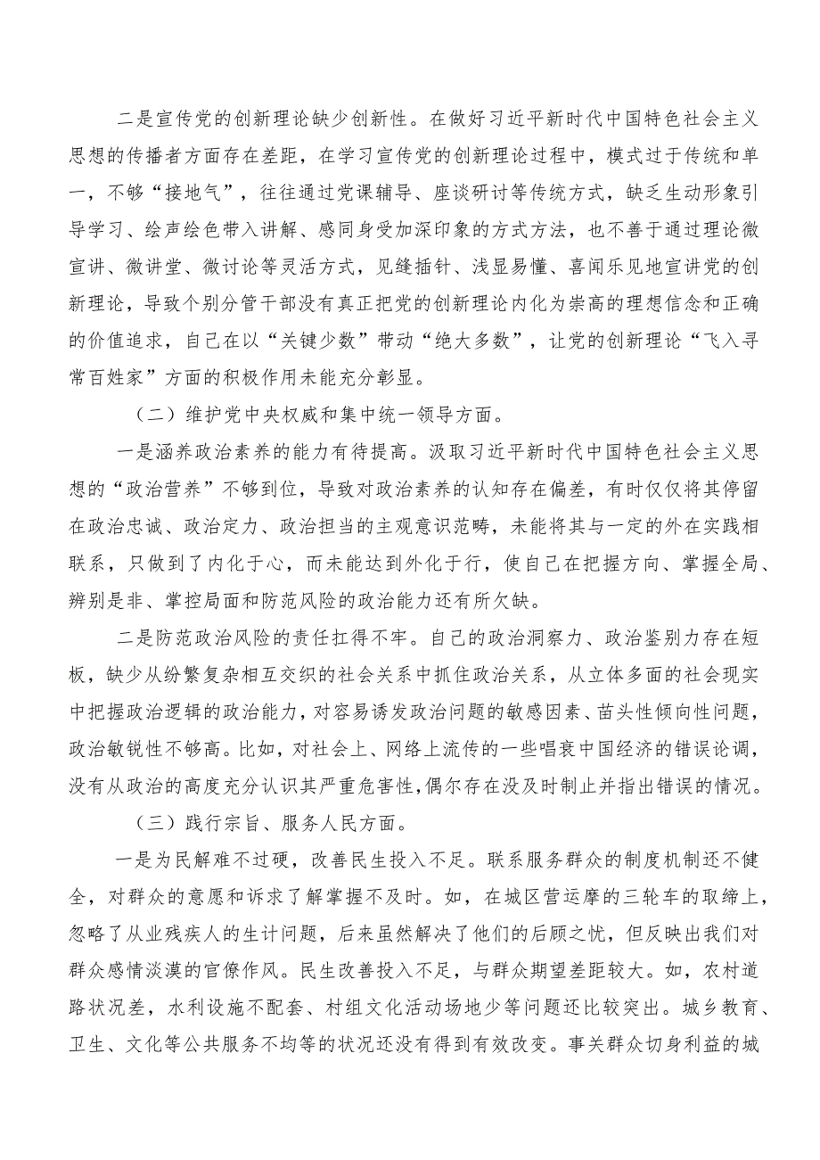 对照（新6个对照方面）存在问题2023年民主生活会对照检查检查材料8篇合集.docx_第2页
