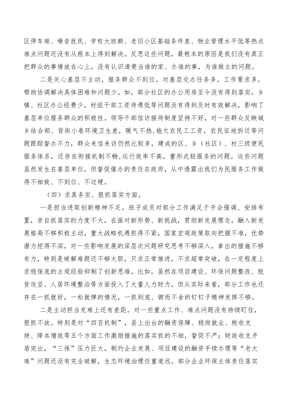 对照（新6个对照方面）存在问题2023年民主生活会对照检查检查材料8篇合集.docx_第3页