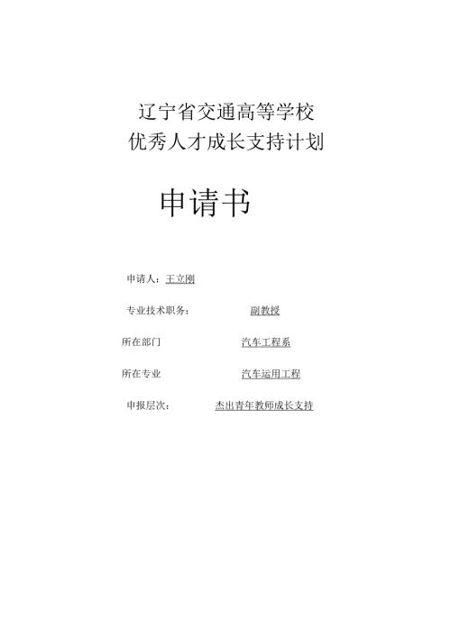 辽宁省交通高等学校优秀人才成长支持计划申请书.docx
