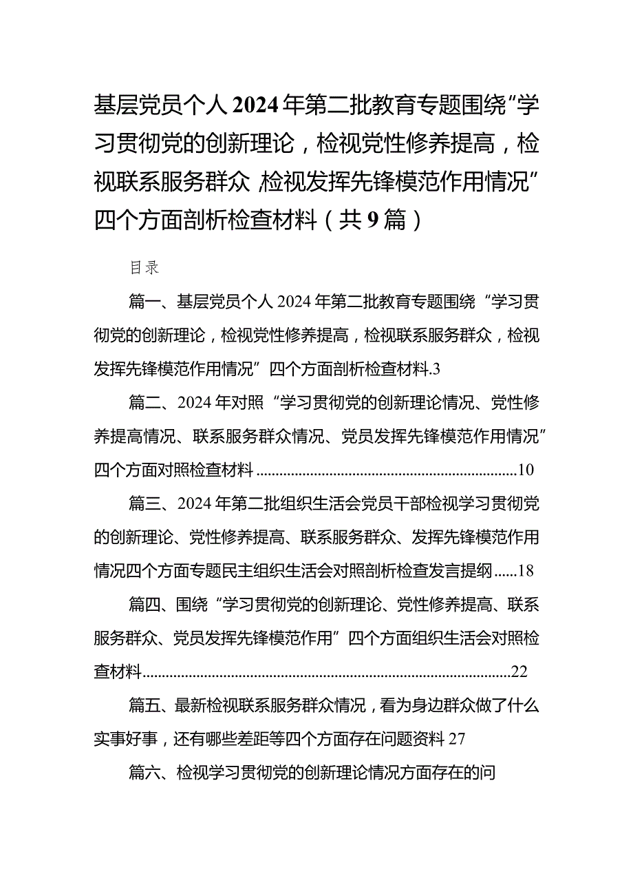 基层党员个人2024年第二批教育专题围绕“学习贯彻党的创新理论检视党性修养提高检视联系服务群众检视发挥先锋模范作用情况”四个方面剖析(1).docx_第1页