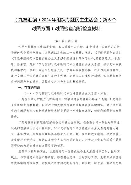（九篇汇编）2024年组织专题民主生活会（新6个对照方面）对照检查剖析检查材料.docx