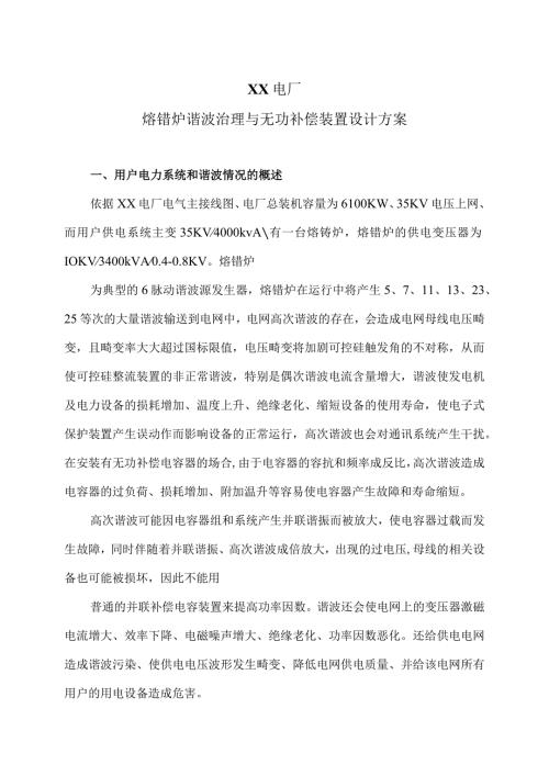 XX电厂熔锆炉谐波治理与无功补偿装置设计方案（2024年）.docx