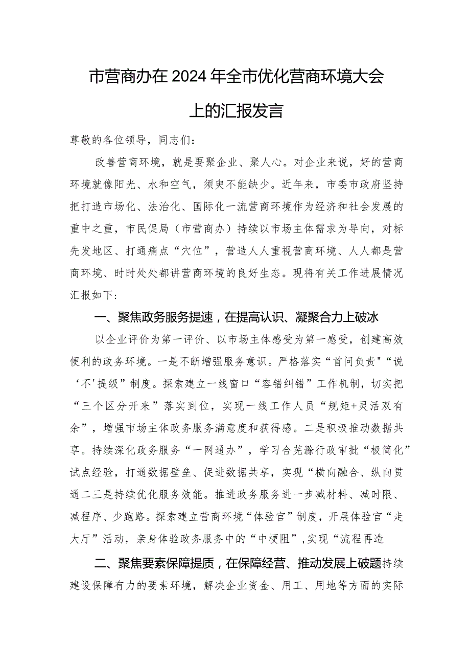 市营商办在2024年全市优化营商环境大会上的汇报发言(1).docx_第1页
