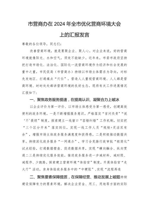 市营商办在2024年全市优化营商环境大会上的汇报发言(1).docx