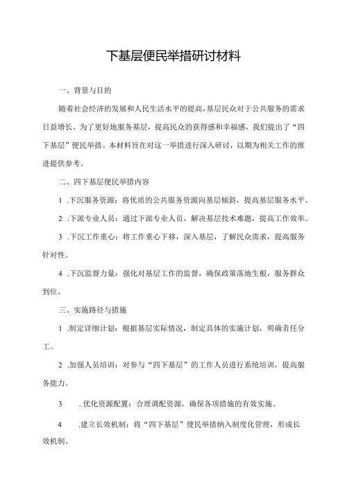 四下基层便民举措研讨材料.docx
