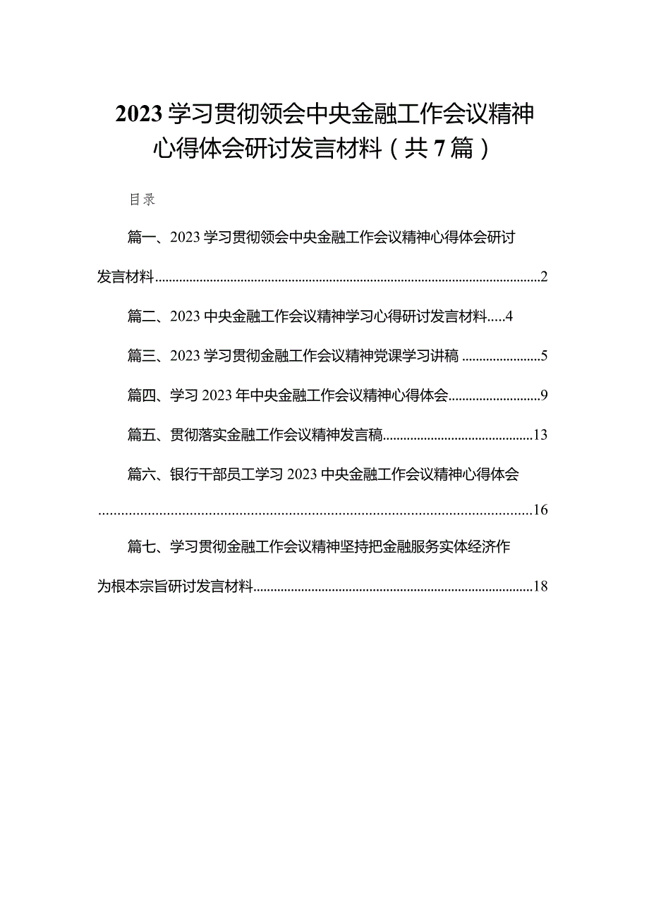 （7篇）学习贯彻领会中央金融工作会议精神心得体会研讨发言材料最新.docx_第1页