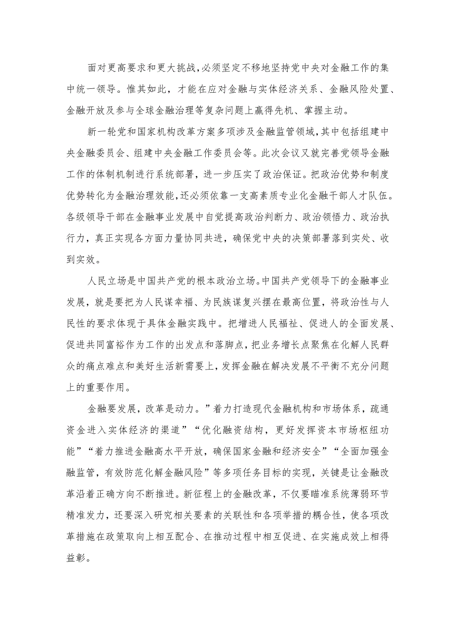 （7篇）学习贯彻领会中央金融工作会议精神心得体会研讨发言材料最新.docx_第3页
