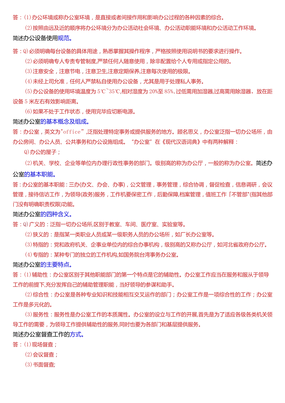 国开电大专科《办公室管理》期末考试第三大题简答题库[2024版].docx_第2页