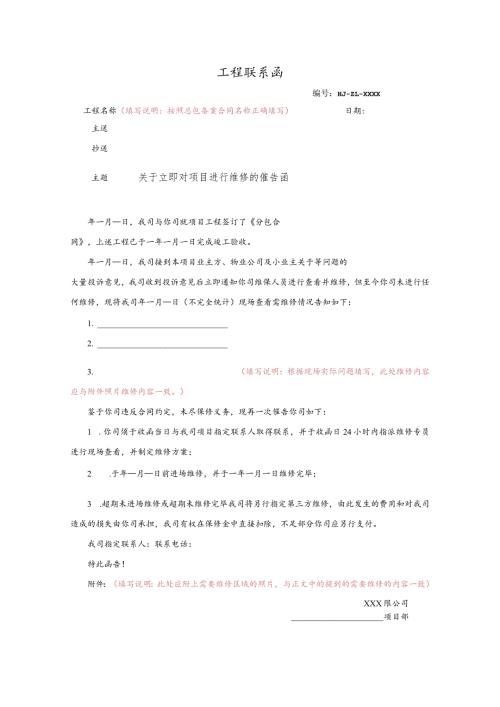 关于立即进行维修的催告函.docx