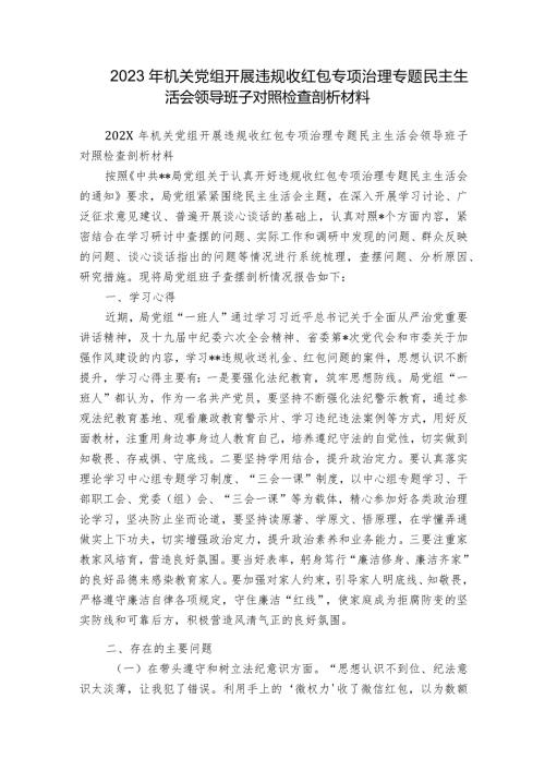 2023年机关党组开展违规收红包专项治理专题民主生活会领导班子对照检查剖析材料.docx