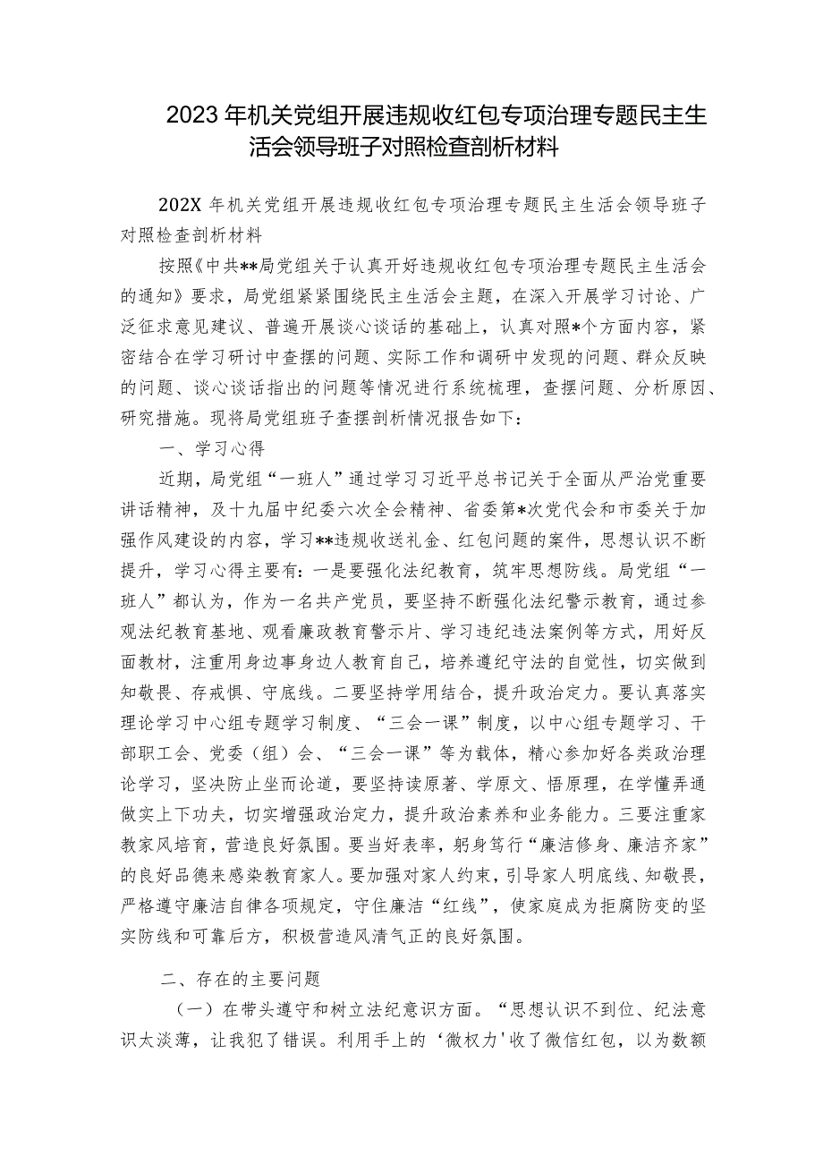 2023年机关党组开展违规收红包专项治理专题民主生活会领导班子对照检查剖析材料.docx_第1页